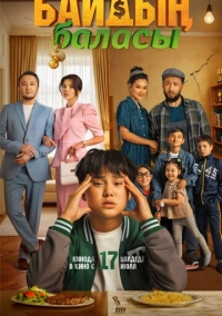 Сын богача (2025)