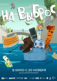 На выброс (2025)