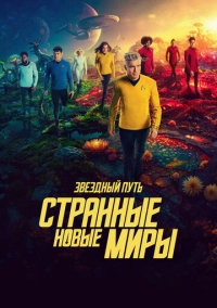 Звездный путь: Странные новые миры (2022)