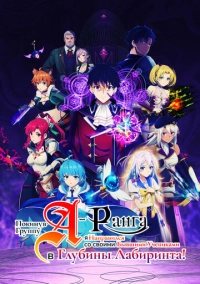 Покинув группу А-ранга, я направился вместе со своими бывшими учениками в глубины лабиринта (2025)