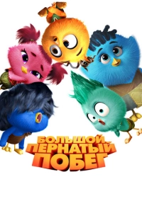 Большой пернатый побег (2024)