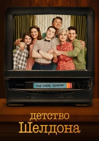 Детство Шелдона (2017)