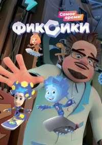 Фиксики (2010)