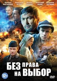 Без права на выбор (2013)