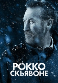 Рокко Скьявоне (2016)