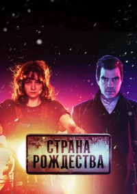 Страна Рождества (2019)