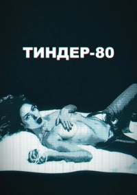 Тиндер-80 (2020)