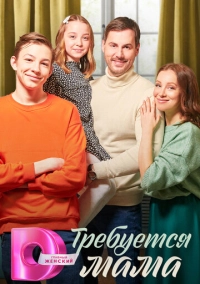 Требуется мама (2023)