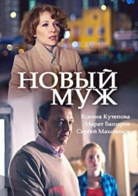 Новый муж (2017)