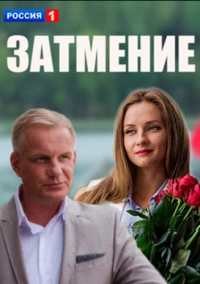 Затмение (2016)