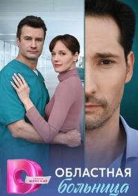 Областная больница (2025)