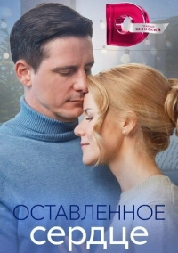 Оставленное сердце (2023)