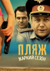 Пляж. Жаркий сезон (2014)