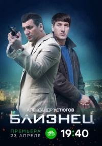 Близнец (2020)