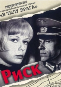 Риск (1970)