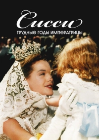 Сисси: Трудные годы императрицы (1957)