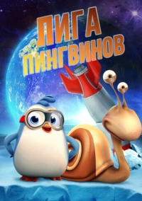 Лига пингвинов (2019)