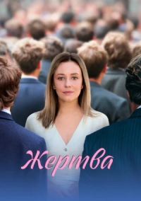 Жертва (2026)